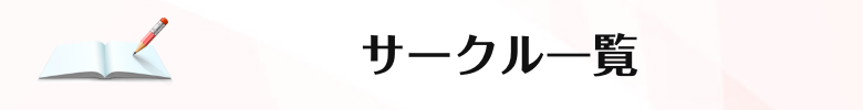 サークル一覧