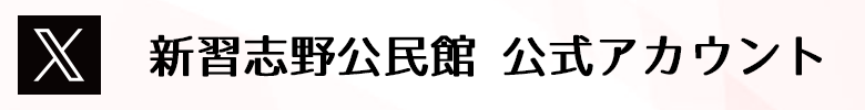 新習志野公民館 X公式アカウント