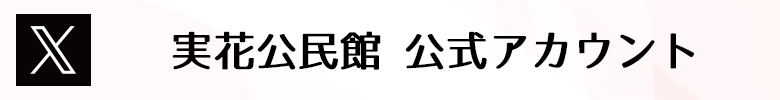 実花公民館 X公式アカウント