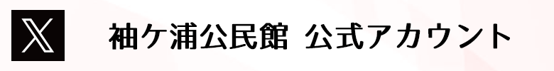 袖ケ浦公民館 X公式アカウント