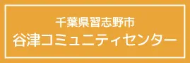 谷津コミュニティセンター