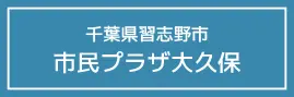 市民プラザ大久保
