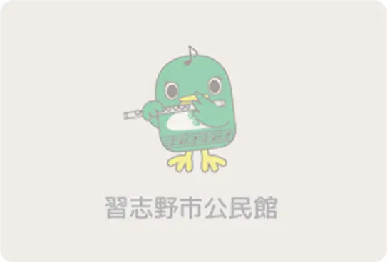 【新習志野公民館】ホームページをリニューアルしました