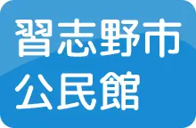 習志野市公民館