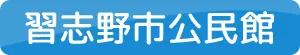 習志野市公民館