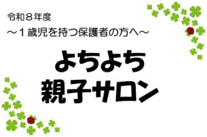 よちよち親子サロン